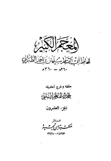Mujamul Kabir Thabrani Jilid 20